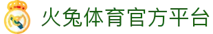 火兔体育 - 疾速奔跑，燃动热爱！ | 火兔体育